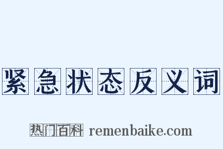 紧急状态反义词是什么意思的图片